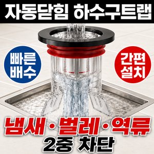 하수구냄새차단 배수구 트랩1개 (3,000원/와우무료)