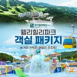 웰리힐리파크 2인 1박 패키지 (워터파크or자연차림+액티비티) (113,420원) (무료)