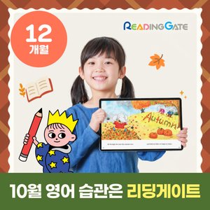리딩게이트 12개월 이용권 58%할인특가 온라인영어독서 영어교구177,650