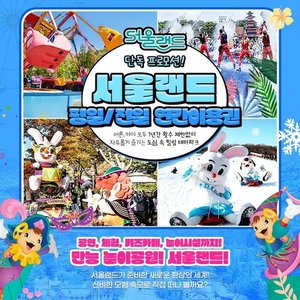 서울랜드 평일 소인 연간이용권 (81,110원/무료)