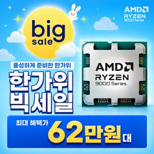 AMD 라이젠7-6세대 9800X3D (649,000원 / 3,000)