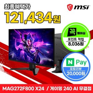 MSI MAG 272F800 X24 Rapid IPS 게이밍 FHD 240 AI Vision 무결점 모니터 (149,470원) (무료)