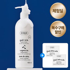 체험딜 지아자 산양유 바디로션 3개 (9,900원/무료)
