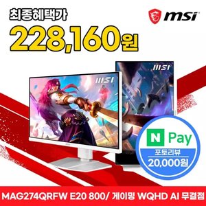 MSI MAG 274QRFW E20 800 WQHD 화이트 게이밍 모니터 200Hz (헌대 신한 248,160원/무료)