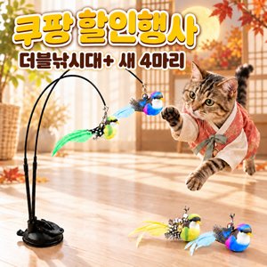 혼자노는 고양이 장난감 더블 낚시대 새 4마리 (13,900원/와우무료)