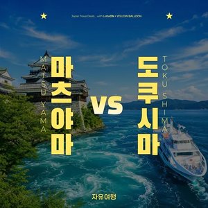 일본 마츠야마 2일/3일 자유여행 (279,620원) (무료)