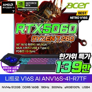 니트로 V 16S R7 260 RTX5060 16인치 게이밍노트북 (1,399,950원 / 무료)