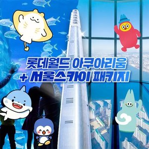 잠실 롯데월드 아쿠아리움&서울스카이 입장권 (21,200원/무료)