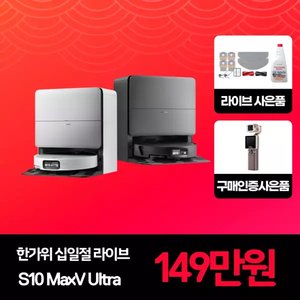 60분러쉬 로보락 S10 MAXV ULTRA 로봇청소기(악세서리키트+세정액) (1,490,000원/무료)