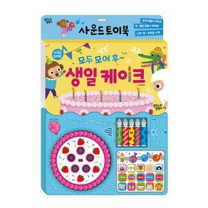 꿈꾸는달팽이 사운드 토이북, 모여모여 후~ 생일케이크, 꿈꾸는달팽이 (16,990원)