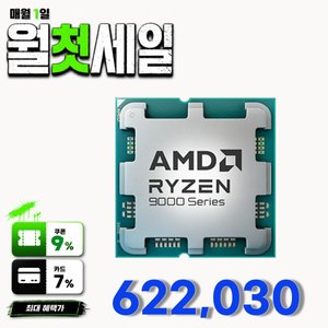 AMD 라이젠7-6세대 9800X3D (그래니트 릿지) (멀티팩 정품) (622,030원 / 유료)