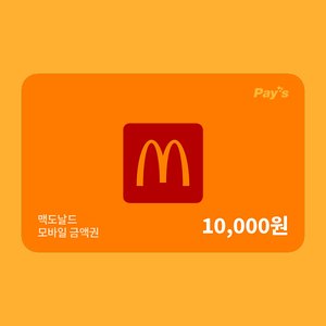 맥도날드 금액권 1만원권 (9,360원/무료) 삼성카드 8900원