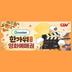 CGV 2D 전용 관람권 (9,700원/무료)