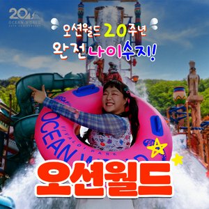 비발디파크 오션월드 골드시즌,하이시즌 입장권 (36,800원~/무료)