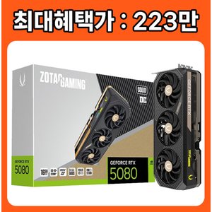 ZOTAC GAMING 지포스 RTX 5080 SOLID OC D7 16GB (2,235,930원 / 무료)