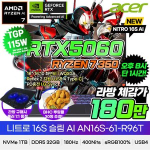 니트로 슬림 16인치 R7 350 / RTX5060 / 1TB / 32GB 게이밍노트북 (1,859,250원) (무료)