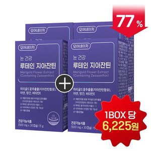루테인 지아잔틴 눈 건강 황반 눈에 좋은 빌베리 30캡슐 4박스 (23,900원 / 무료)