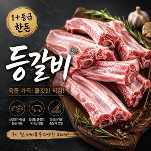 한돈 등갈비 1.2kg (25,270원/무료배송)