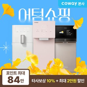 코웨이 정수기 렌탈 인기상품 모음 최대 84만 혜택 + 패키지 추가 할인 월 16,400원