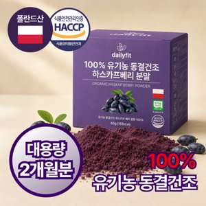 데일리핏 유기농 동결건조 하스카프베리 분말 100% 60g (23,400원) (무배)