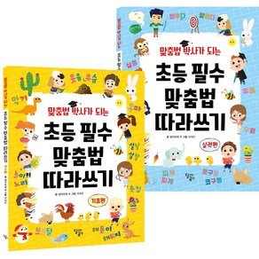 달리는곰셋 맞춤법 박사가 되는 초등 필수 맞춤법 따라쓰기 전 2권 세트, 전학년, 달곰미디어 (12,710원)