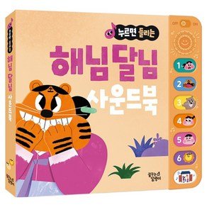 꿈꾸는달팽이 누르면 들리는 전래동화 사운드북 해님 달님, 꿈꾸는달팽이, 1권 (11,340원)