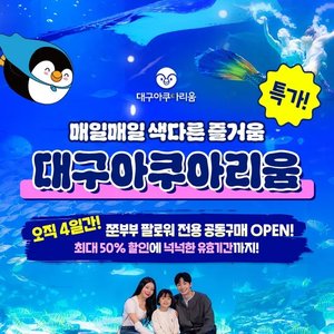 대구 아쿠아리움 입장권 주중주말 대소 공통 (13,790원/무료)