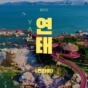 연태 5성급 쉐라톤 골든 비치 리조트 NO쇼핑 2박 3일, 1일 자유일정 포함 (카드) (269,850원) (무배)