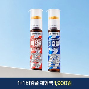 유한양행 비컴플 비타민 부스터샷 아르기닌&마그네슘 25ml 1+1개 체험딜 (1,900원) (무료)
