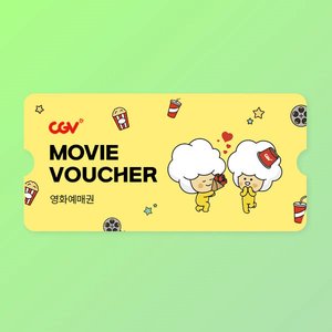 CGV 2D 영화관람권 (7,900원) (무료)