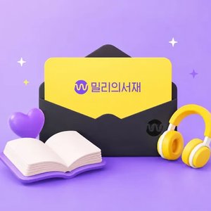 밀리의 서재 전자책 1년 구독권 (95,100원/무료)