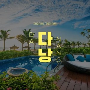 다낭 5성급 메리어트논누억비치빌라 자유여행 3박 5일 (597,650원~) (무료)