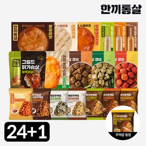 한끼통살 버라이어티 24+1팩 (25,900원/무료)