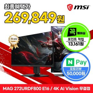 MSI MAG 272URDF800 E16 듀얼모드 게이밍 4K AI Vision 무결점 (333,010원/무료)