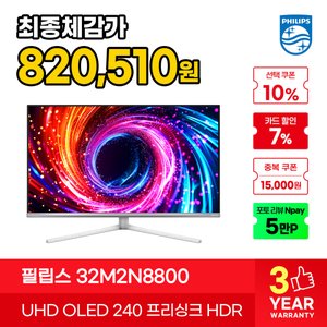 필립스 에브니아 32M2N8800 UHD OLED 240hz 모니터 (870,510원 / 무료)
