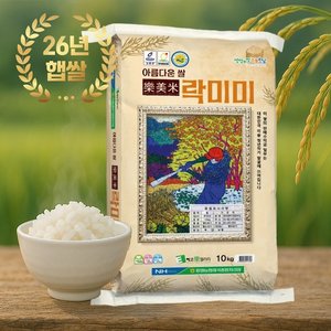 26년 농협 햅쌀 락미미 10kg 단일품종 당일도정 (31,509원) (무료)
