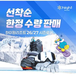 하이원리조트 시즌락커 105,280원 ~