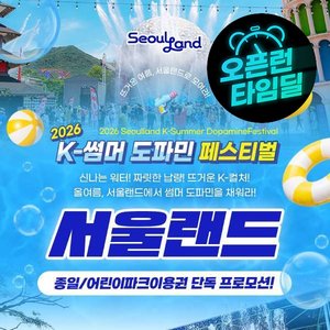 서울랜드 종일/어린이파크 이용권 (18,810원/무배)