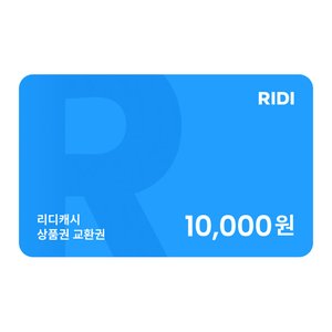 리디캐시 상품권 1만원 교환권 + 삼성월렛 (9,300원/무료)