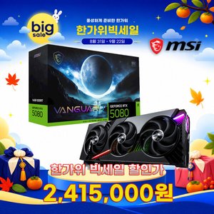 MSI 지포스 RTX 5080 뱅가드 SOC D7 16GB (2,415,000원/무료)