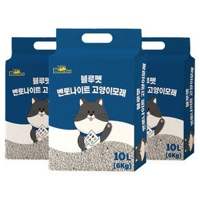블루펫 응고형 벤토나이트 고양이 모래, 10L, 3개, 무향 (15,930원)