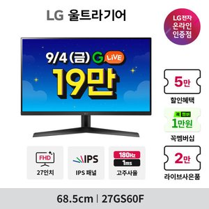 LG 울트라기어 27GS60F IPS 180Hz 1ms 모니터 (229,620원/무료)