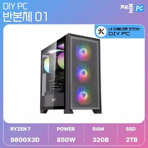 9800X3D + 32GB + 2TB + 850W 반본체 블랙 (2,043,600원) (무료)