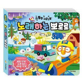 키즈아이콘 뽀로로 플랩 사운드북 노래하는 뽀로로, 키즈아이콘 (16,000원)