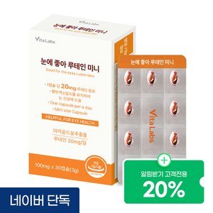 비타랩스 눈에 좋아 루테인 미니 영양제 마리골드꽃추출물 눈 건강 30캡슐 (2,800원/4,000원)