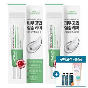 메디팜 트러블 진정 스팟 젤 15ml 2개+핸드크림+파우치 3매 (7,890원/무료)