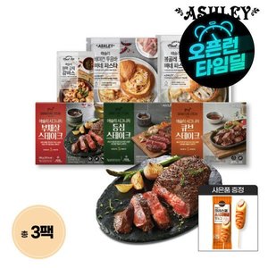 애슐리 스테이크와 프리미엄 밀키트 2+1팩 골라담기(부채 등심 큐브 파스타)+핫도그 (20,890원/무료)