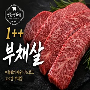 1++등급 한우부채살 600g (57,860원) (무료)
