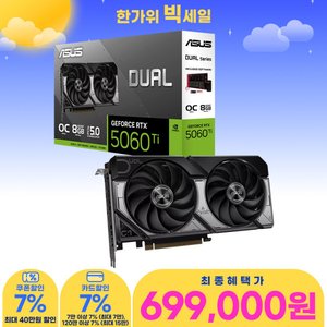 ASUS DUAL 지포스 RTX 5060 TI OC D7 8GB (699,000원/무료)