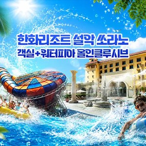 한화리조트 설악 쏘라노 올인클루시브 패키지 가족권(롯/국/농) (191,330원) (무료)